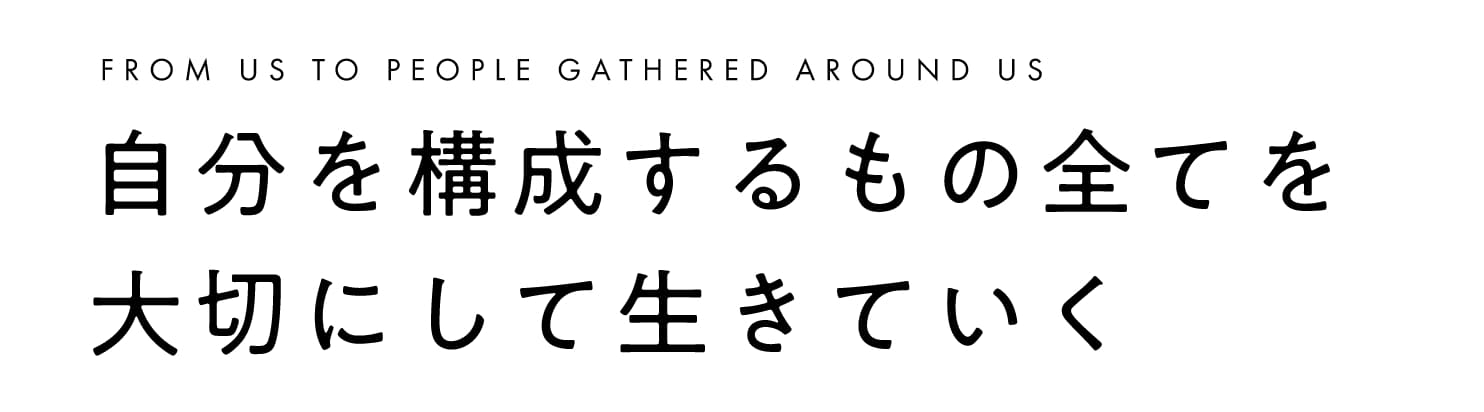 自分を構成するもの全てを大切にして生きてゆく